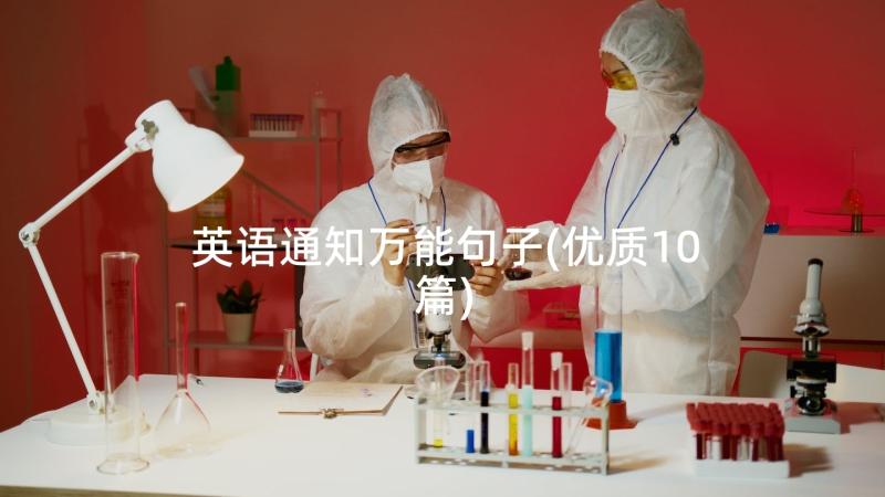 英语通知万能句子(优质10篇)