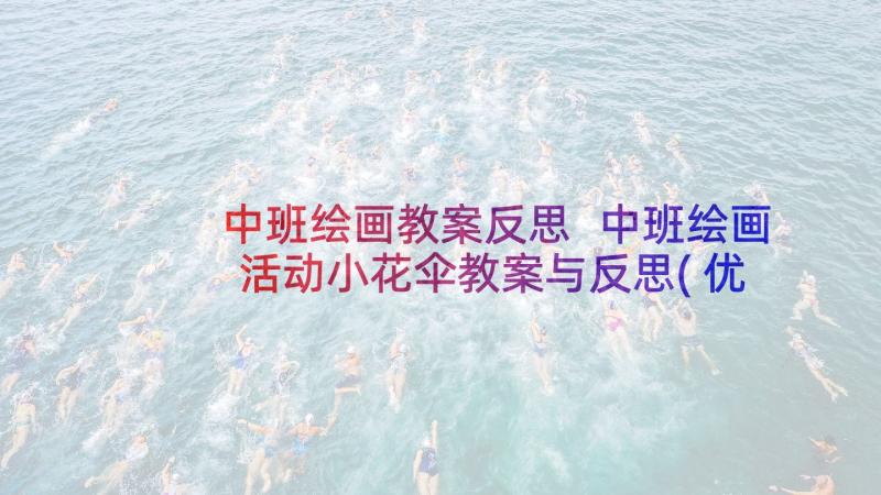 中班绘画教案反思 中班绘画活动小花伞教案与反思(优秀5篇)