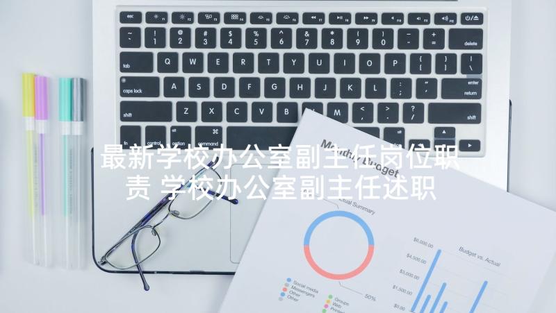 最新学校办公室副主任岗位职责 学校办公室副主任述职报告(优秀5篇)