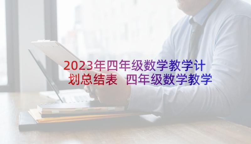 2023年四年级数学教学计划总结表 四年级数学教学计划(优质5篇)