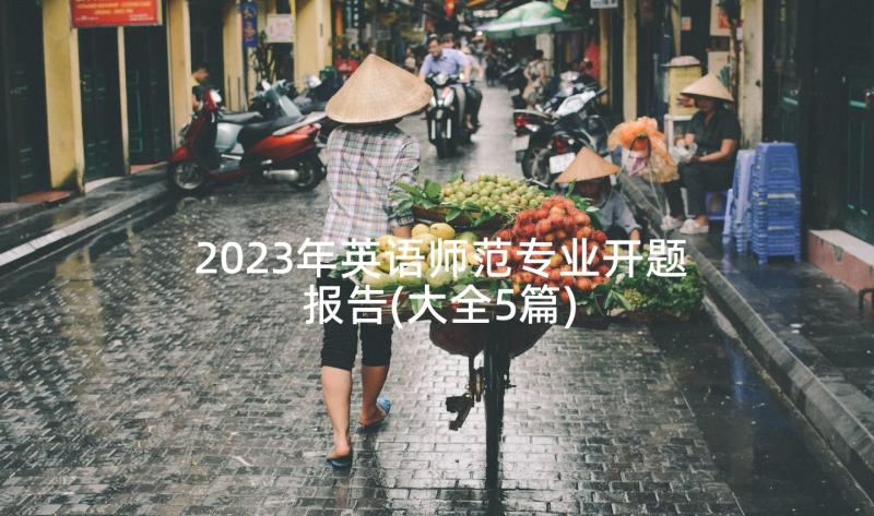 2023年英语师范专业开题报告(大全5篇)