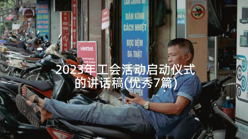 2023年工会活动启动仪式的讲话稿(优秀7篇)