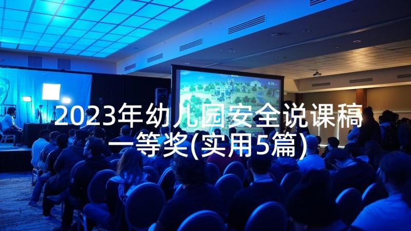 2023年幼儿园安全说课稿一等奖(实用5篇)