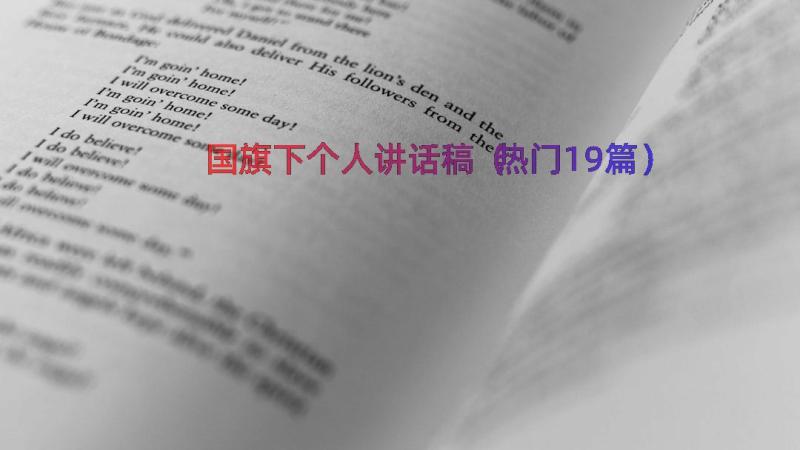 国旗下个人讲话稿（热门19篇）