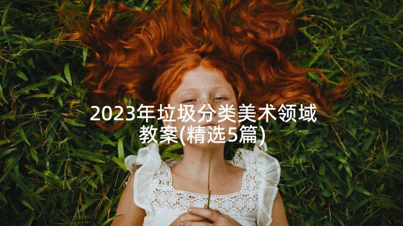 2023年垃圾分类美术领域教案(精选5篇)