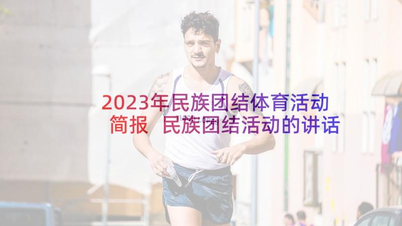 2023年民族团结体育活动简报 民族团结活动的讲话(实用6篇)