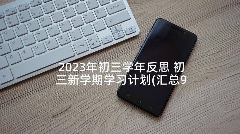 2023年初三学年反思 初三新学期学习计划(汇总9篇)