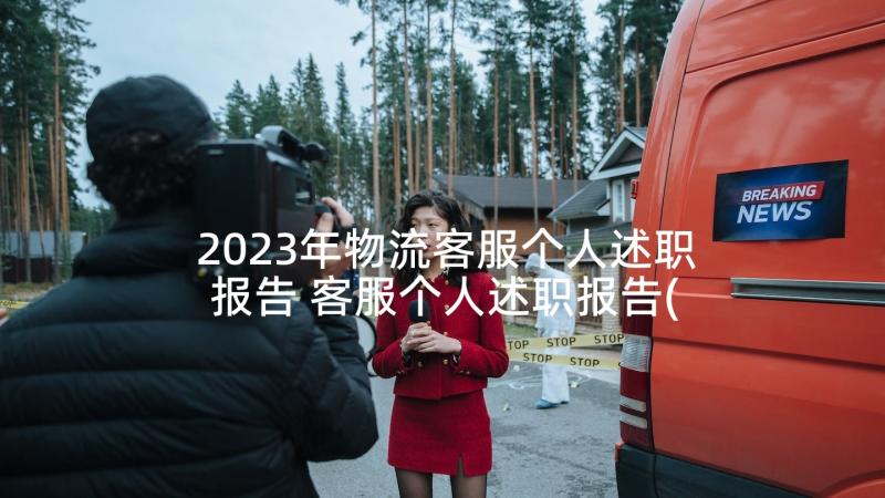 2023年物流客服个人述职报告 客服个人述职报告(精选6篇)