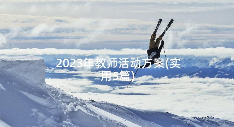 2023年教师活动方案(实用5篇)