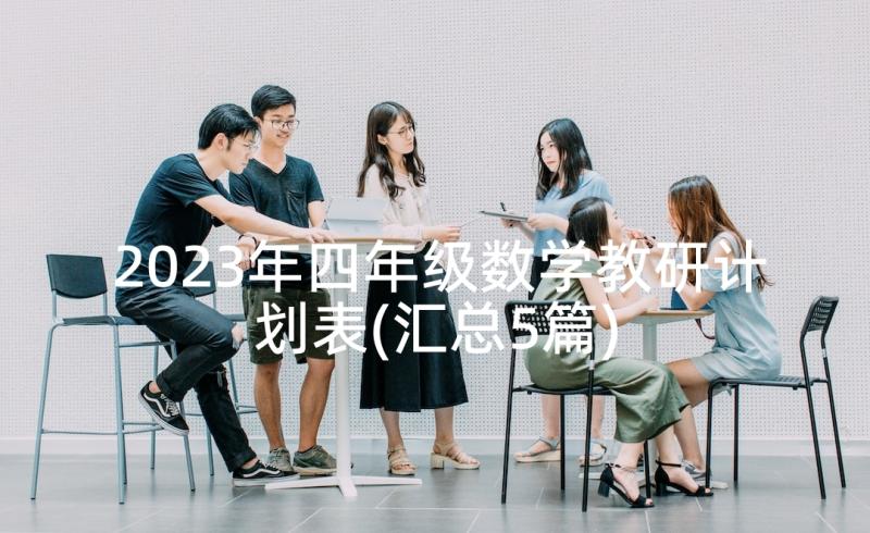 2023年四年级数学教研计划表(汇总5篇)