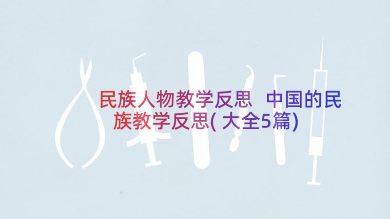 民族人物教学反思 中国的民族教学反思(大全5篇)