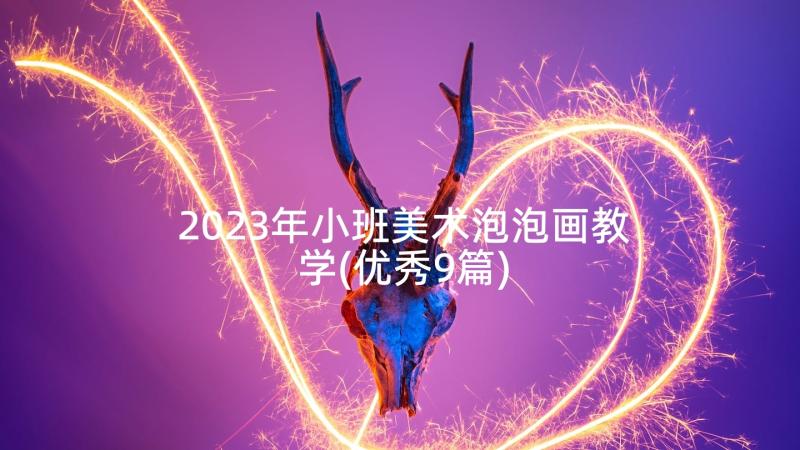 2023年小班美术泡泡画教学(优秀9篇)