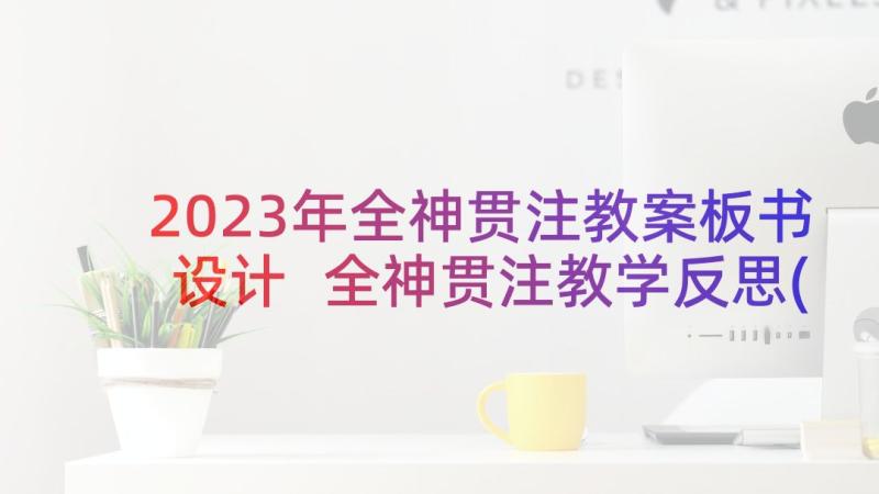 2023年全神贯注教案板书设计 全神贯注教学反思(优质6篇)