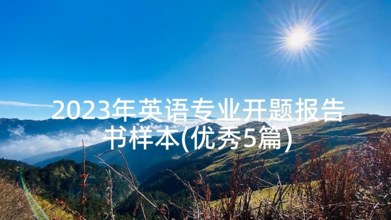 2023年英语专业开题报告书样本(优秀5篇)