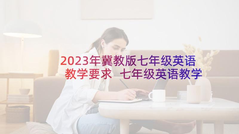 2023年冀教版七年级英语教学要求 七年级英语教学计划(通用8篇)