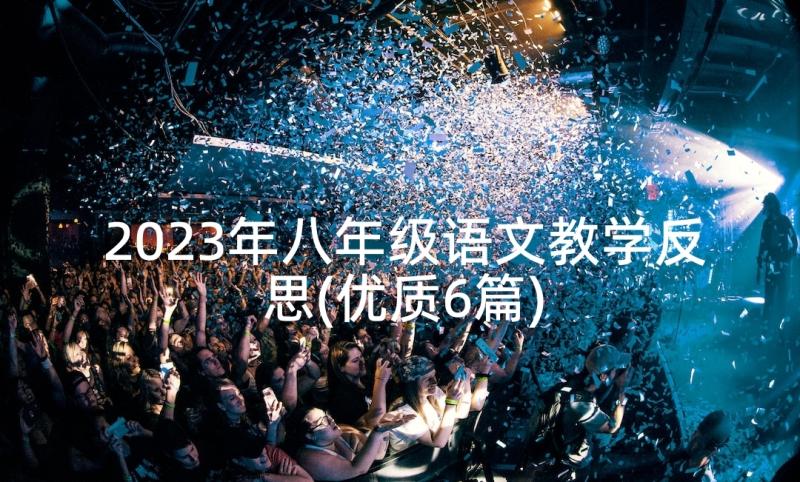 2023年八年级语文教学反思(优质6篇)