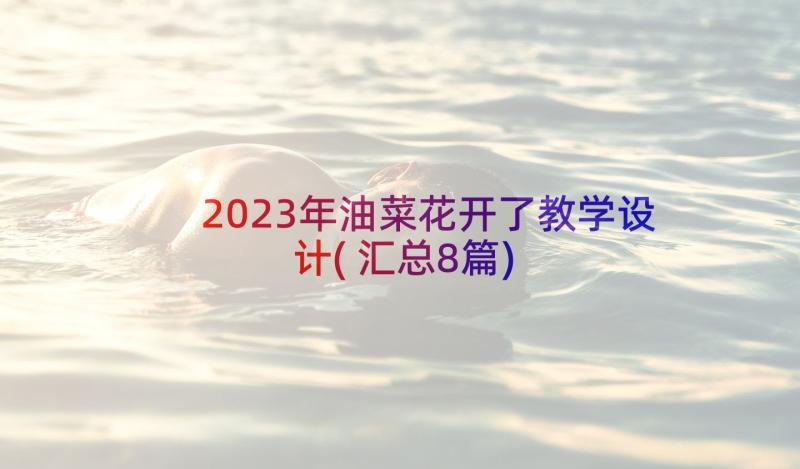 2023年油菜花开了教学设计(汇总8篇)