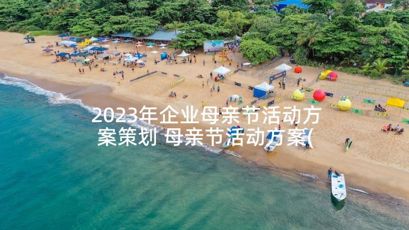 2023年企业母亲节活动方案策划 母亲节活动方案(优质8篇)