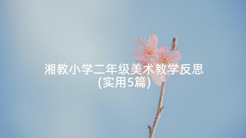 湘教小学二年级美术教学反思(实用5篇)