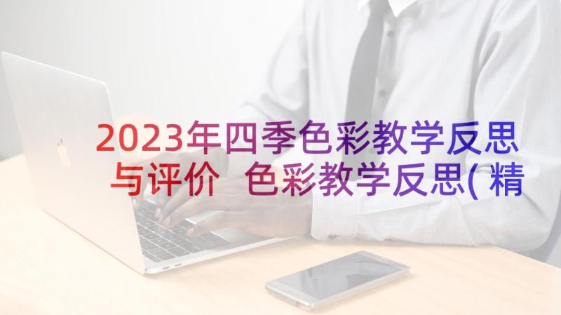 2023年四季色彩教学反思与评价 色彩教学反思(精选7篇)