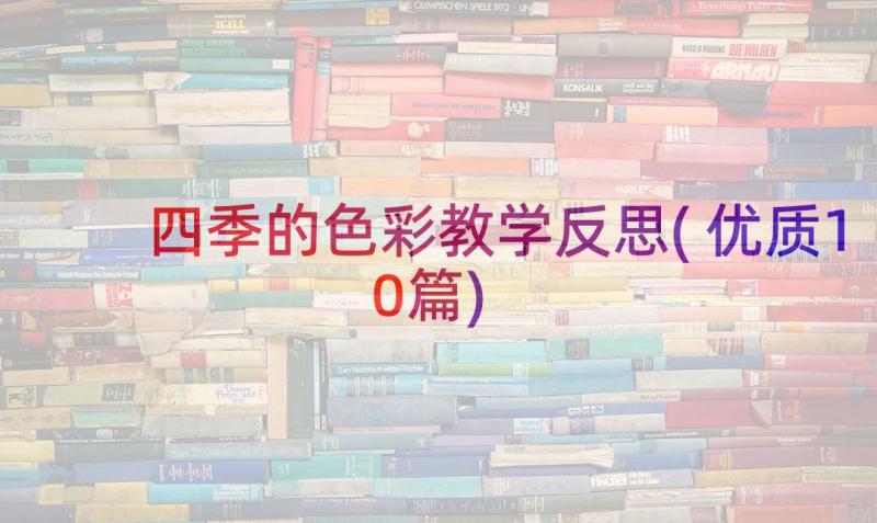 四季的色彩教学反思(优质10篇)