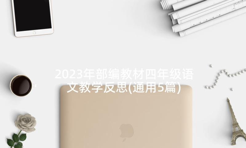 2023年部编教材四年级语文教学反思(通用5篇)