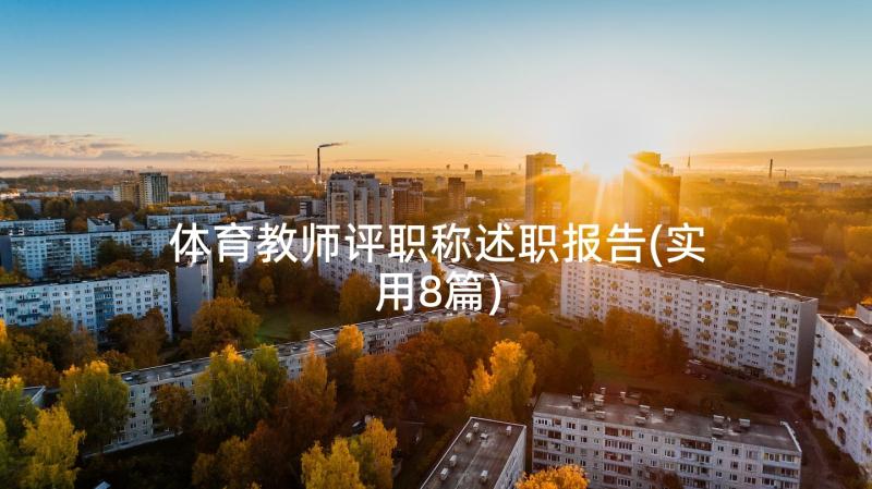 体育教师评职称述职报告(实用8篇)