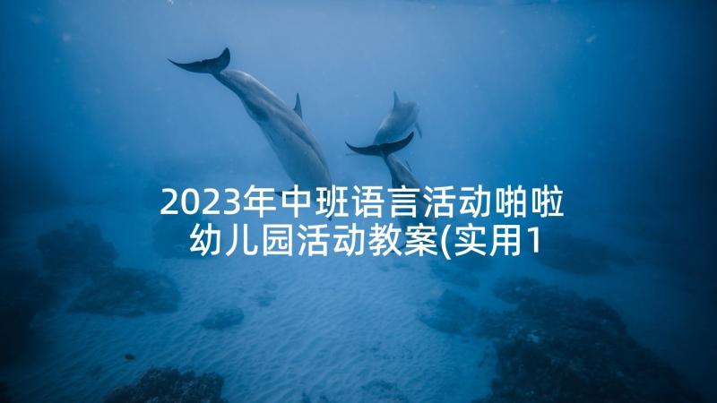 2023年中班语言活动啪啦 幼儿园活动教案(实用10篇)