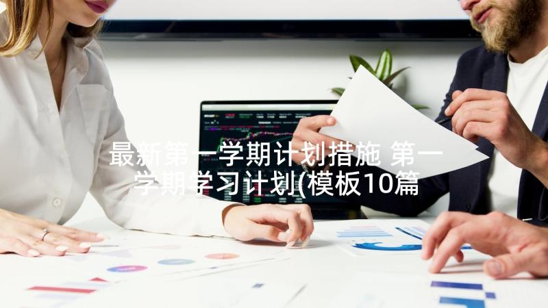 最新第一学期计划措施 第一学期学习计划(模板10篇)