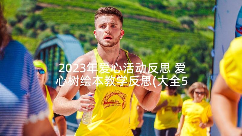 2023年爱心活动反思 爱心树绘本教学反思(大全5篇)