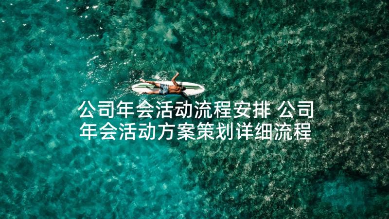 公司年会活动流程安排 公司年会活动方案策划详细流程(精选5篇)