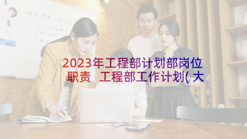 2023年工程部计划部岗位职责 工程部工作计划(大全6篇)