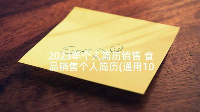 2023年个人简历销售 食品销售个人简历(通用10篇)