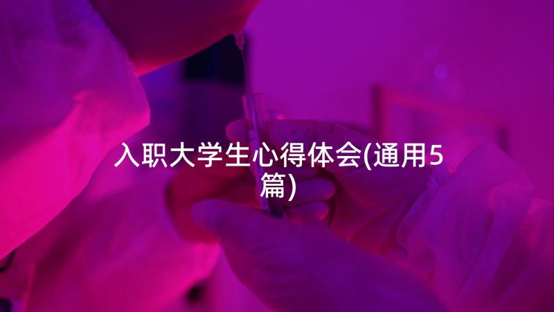 入职大学生心得体会(通用5篇)