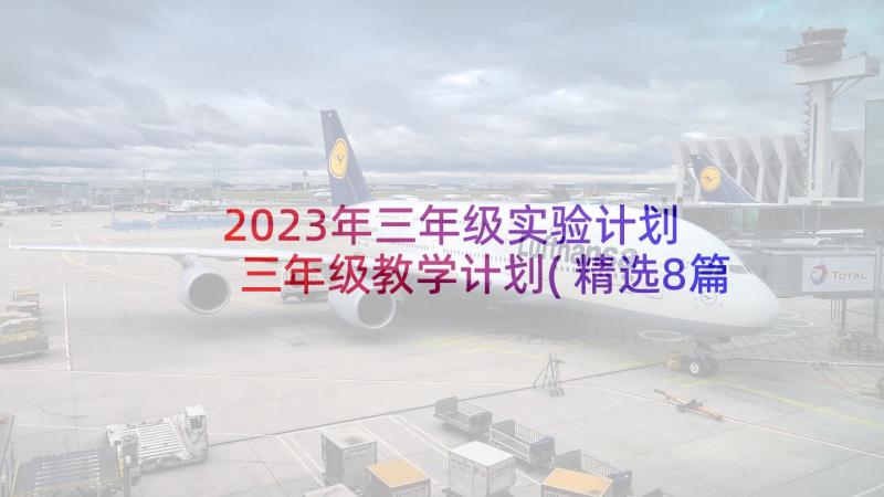 2023年三年级实验计划 三年级教学计划(精选8篇)