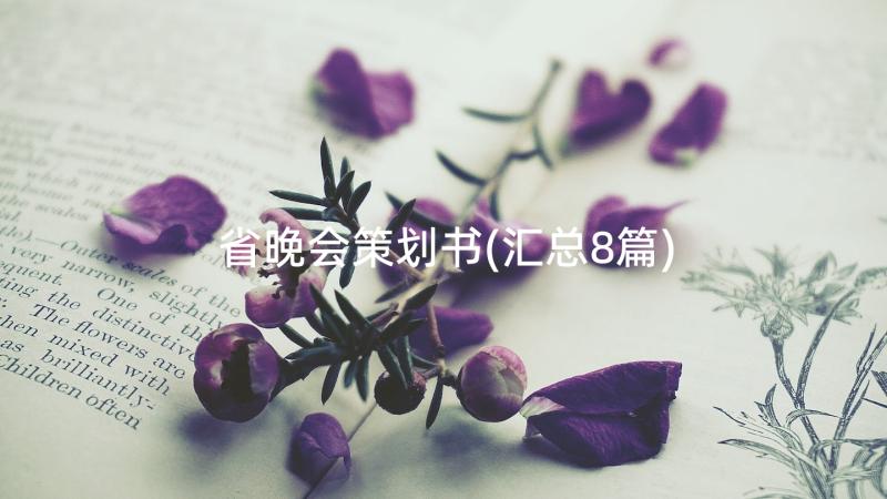 省晚会策划书(汇总8篇)