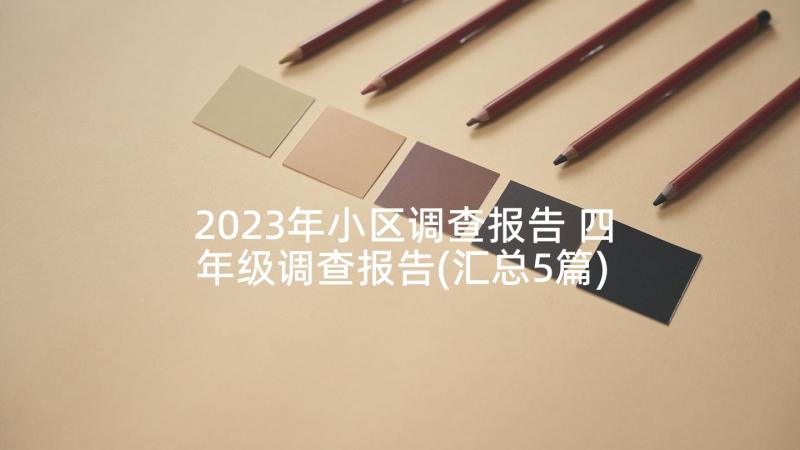 2023年小区调查报告 四年级调查报告(汇总5篇)