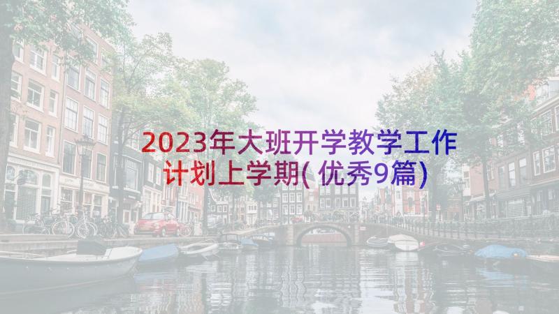 2023年大班开学教学工作计划上学期(优秀9篇)