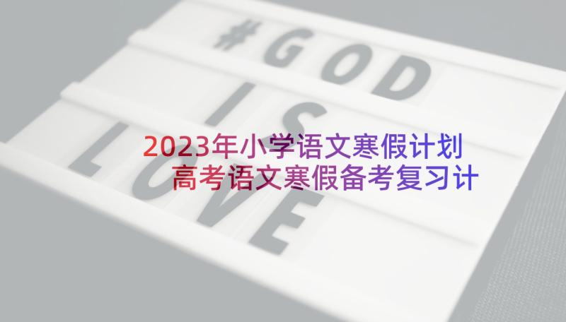 2023年小学语文寒假计划 高考语文寒假备考复习计划(大全5篇)