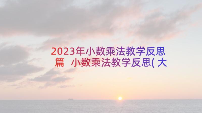 2023年小数乘法教学反思篇 小数乘法教学反思(大全9篇)