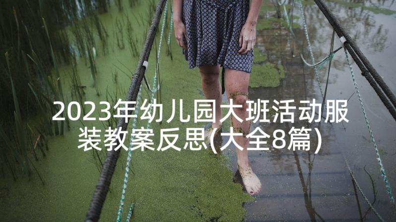 2023年幼儿园大班活动服装教案反思(大全8篇)