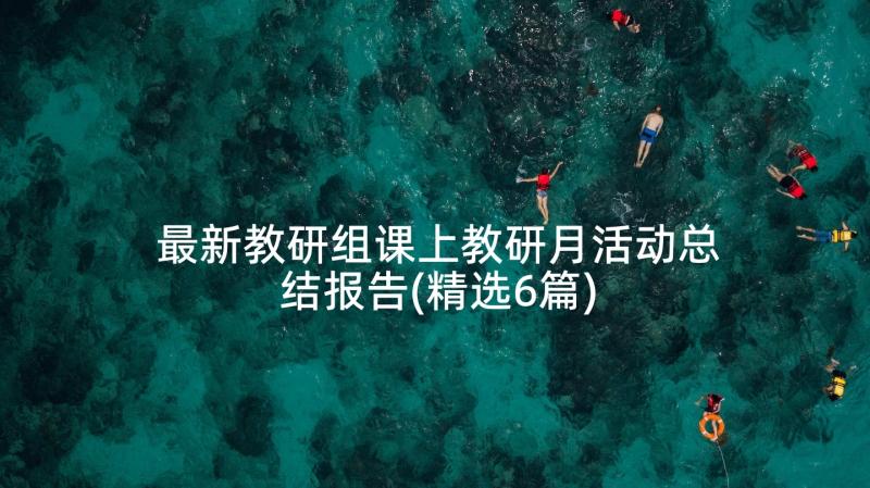 最新教研组课上教研月活动总结报告(精选6篇)