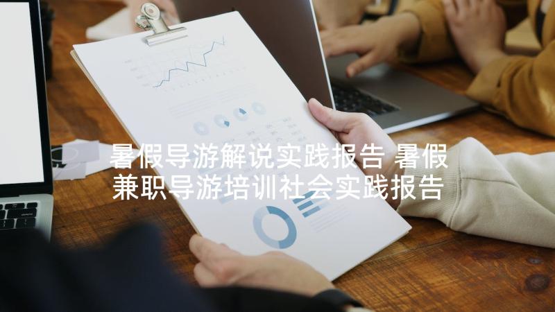 暑假导游解说实践报告 暑假兼职导游培训社会实践报告(优质5篇)