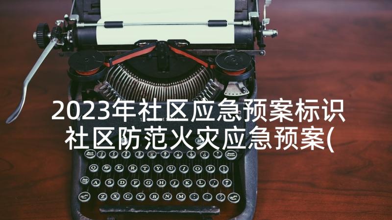 2023年社区应急预案标识 社区防范火灾应急预案(大全5篇)