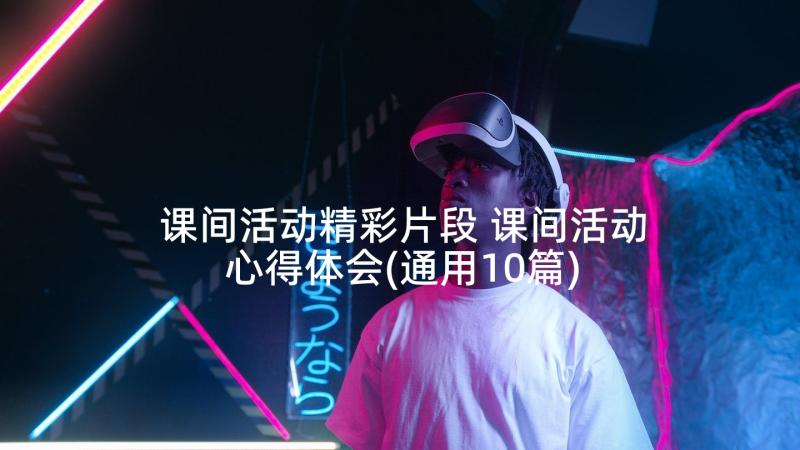 课间活动精彩片段 课间活动心得体会(通用10篇)