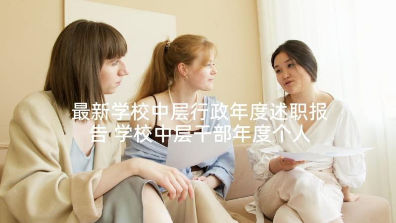 最新学校中层行政年度述职报告 学校中层干部年度个人述职报告(模板5篇)