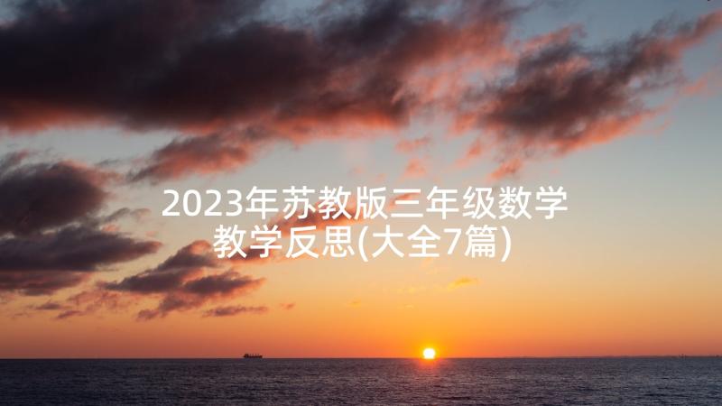 2023年苏教版三年级数学教学反思(大全7篇)