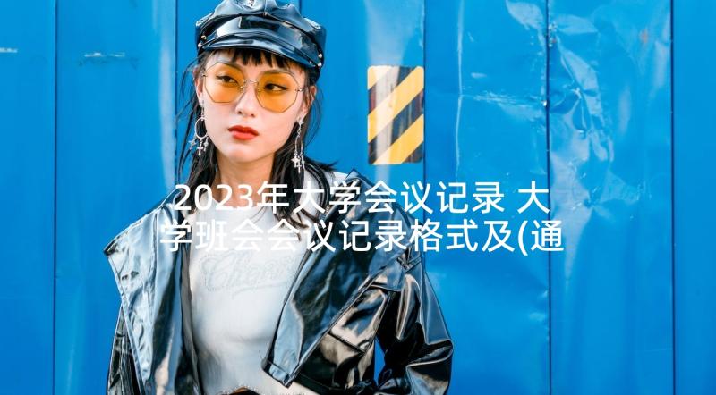 2023年大学会议记录 大学班会会议记录格式及(通用5篇)