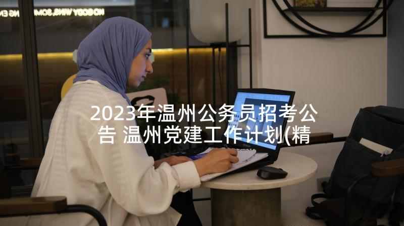 2023年温州公务员招考公告 温州党建工作计划(精选5篇)