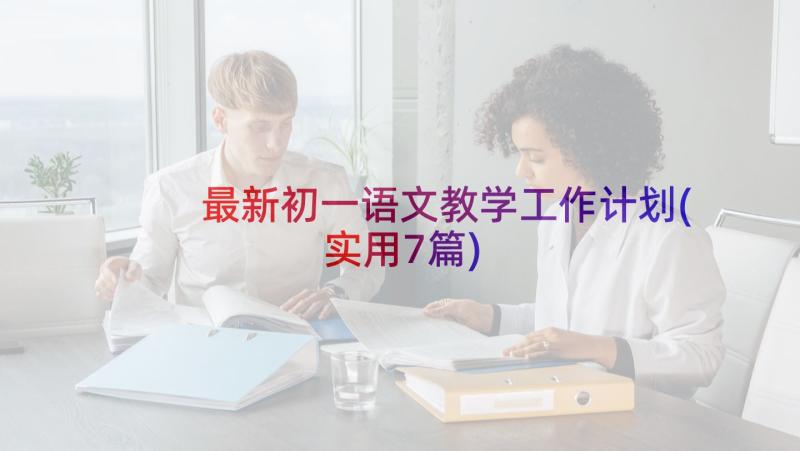 最新初一语文教学工作计划(实用7篇)